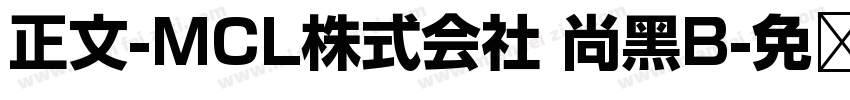 正文-MCL株式会社 尚黑B字体转换